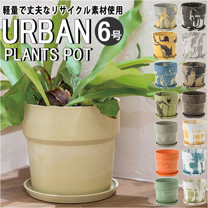 ☆ 80991.シナモン/チャコール 植木鉢 おしゃれ プラスチック 6号 通販 6号鉢 プランター 観葉植物 鉢 室内 インテリア 軽量 軽い 丈夫 植_画像3