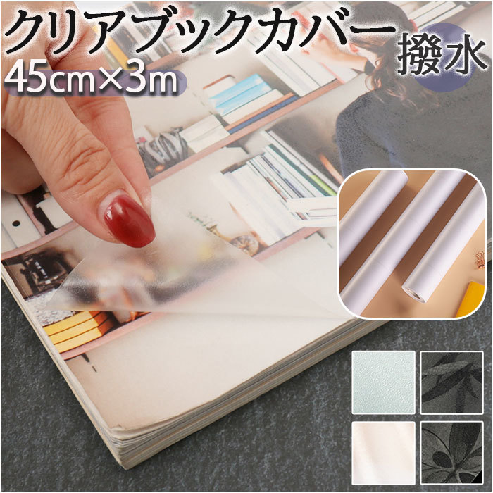 * D type * 45cm×3m * book cover DIY transparent 45cm×3m bookcover01 book cover book coat film cover film 