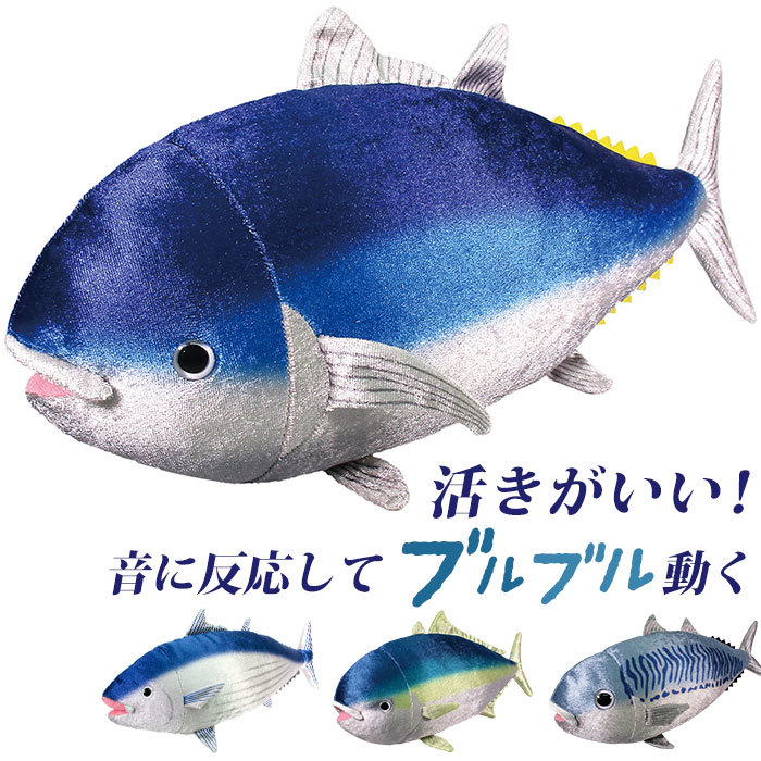 ☆ 鯖サバ ☆ ブルブルおさかな ぬいぐるみ 動く 魚 さかな お魚 サカナ 音で動く 音に反応 音センサー 音声認識 ブルブル_画像3