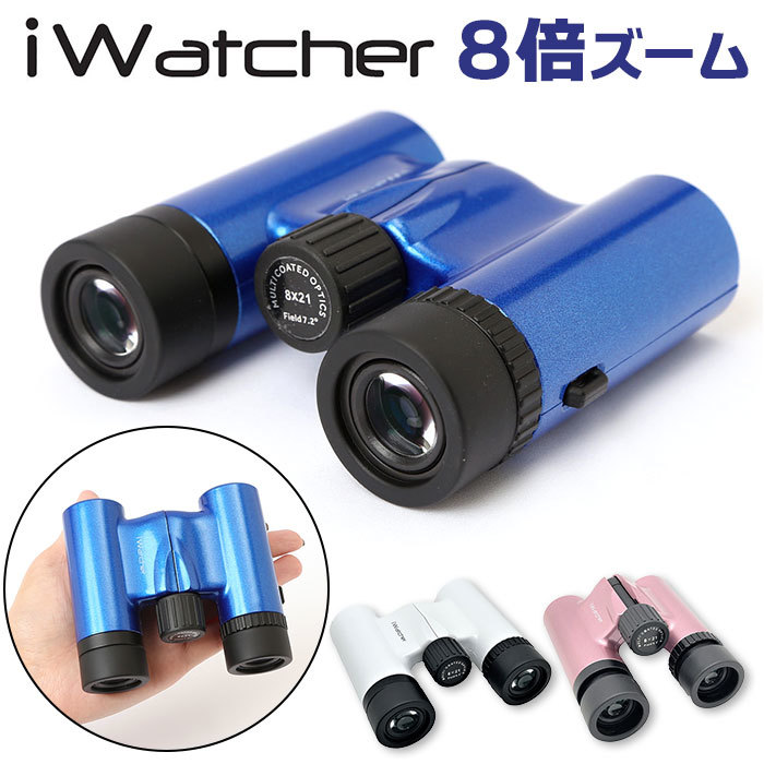 ☆ WHITE ☆ iwatcher 双眼鏡 0821DH 双眼鏡 8倍 iwatcher 0821DH オペラグラス 拡大鏡 コンサート 観劇 ライブ用 登山 推し活 アウトドア_画像3