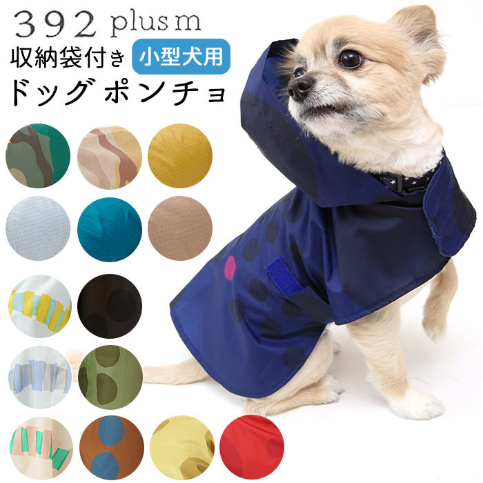 ☆ camouflage.BE ☆ 392plusm ドッグポンチョ 小型犬用 犬 レイン コート 可愛い ドッグポンチョ レインポンチョ 犬用レインコート 北欧_画像3