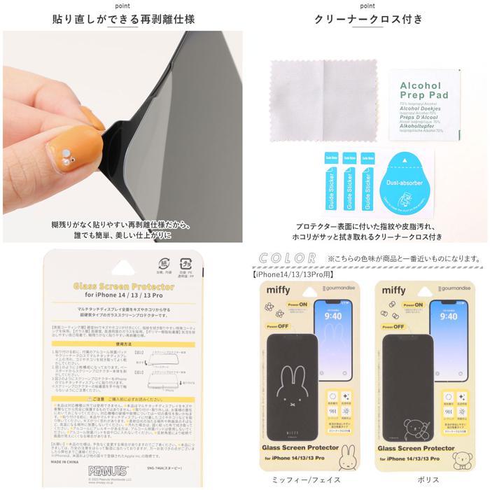 ☆ スヌーピー/ドッグハウス ☆ iPhone14/13/13Pro ☆ キャラクター ガラス スクリーン プロテクター gourmandise グルマンディーズ_画像8