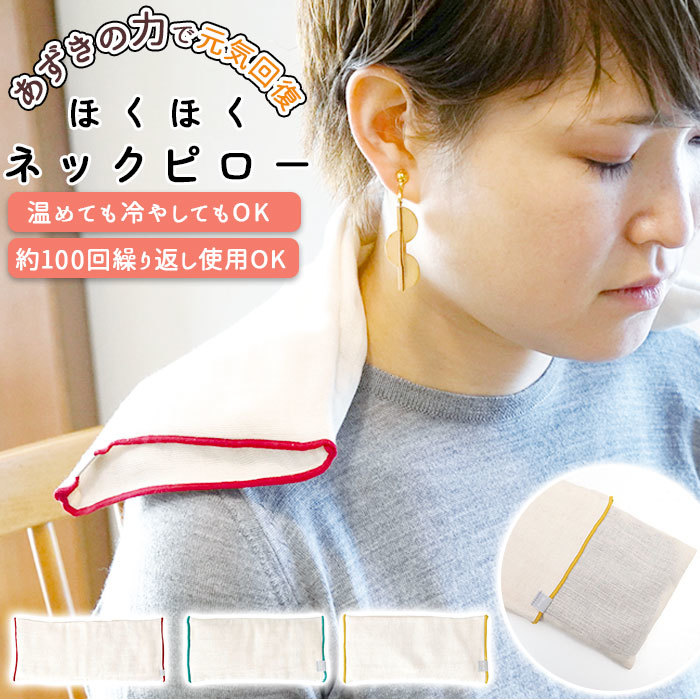 ☆ レッド ☆ Hyva ヒュバ ほくほくネックピロー ネックピロー 温冷 あずき 小豆 枕 まくら レンジ ホット クール 持ち運び リラックス_画像3