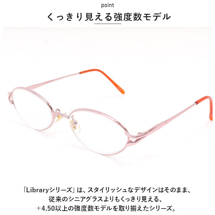 ☆ ライトピンク ☆ 度数+4.50 ☆ ライブラリー 強度数 読書グラス 老眼鏡 レディース 名古屋眼鏡 4640 4380 ライブラリー 読書グラス_画像6