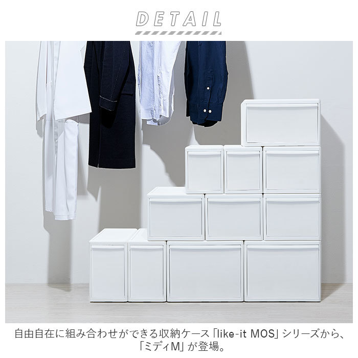 * all white * like-it MOS combination possible to use storage case midi M storage case drawer MOS series midi M Like ito