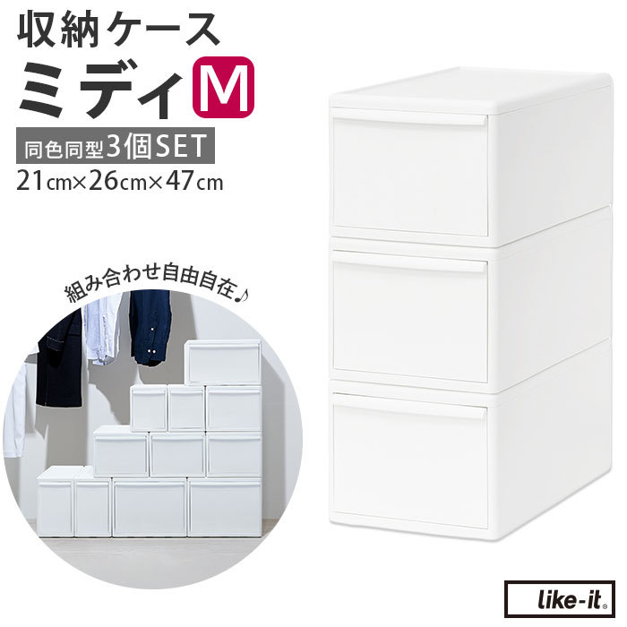 * all white * like-it MOS combination possible to use storage case midi M storage case drawer MOS series midi M Like ito