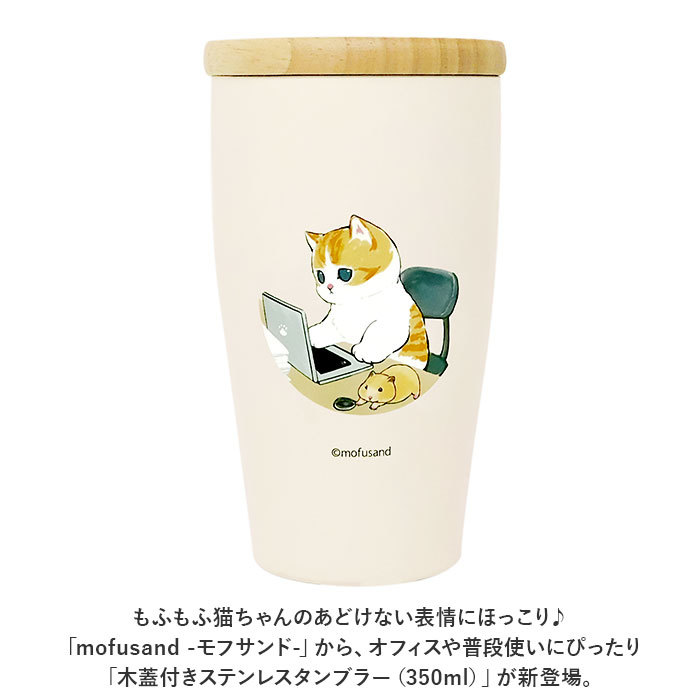 ☆ サメにゃん ☆ mofusand モフサンド 木蓋付きステンレスタンブラー 350ml ステンレスタンブラー 蓋つき タンブラー ステンレス_画像4