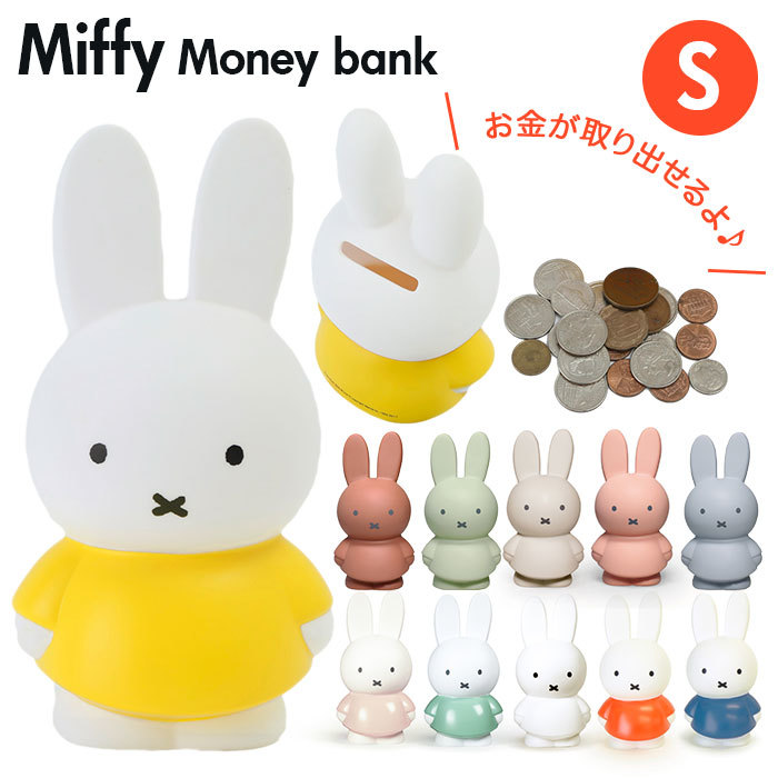 ☆ イエロー ☆ アトリエピエール ミッフィーマネーバンク S ミッフィー グッズ 大人 インテリア 貯金箱 おしゃれ かわいい コインバンク_画像3