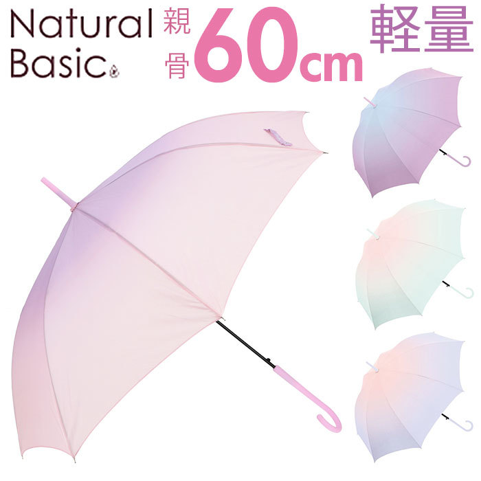 ☆ ピンク ☆ NaturalBasic パステルグラデーション 60cm 長傘 Natural Basic ナチュラルベーシック 傘 60cm レディース 長傘 雨傘_画像3