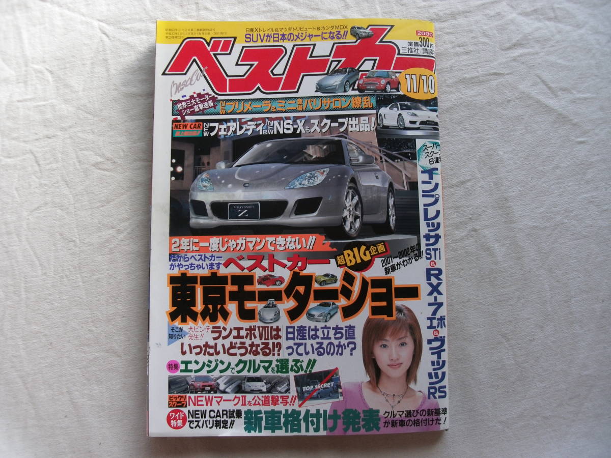 ベストカー 2000年11月10日号 山本恵美/newフェアレディ/newNSX/RX7エボ/インプレッサSTi_画像1