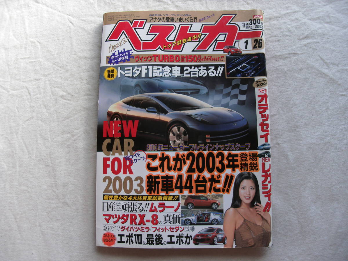 ベストカー 2003年1月26日号 根本はるみ/RX8/エボ8/newオデッセイ/newレガシィ(自動車一般)｜売買されたオークション情報、ヤフオク!  の商品情報をアーカイブ公開