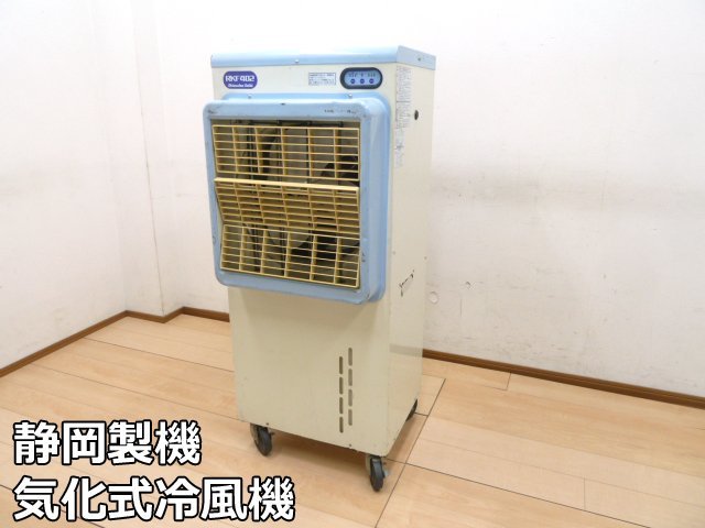 静岡製機 気化式 冷風機 RKF402 (3) 冷房 3.6/4.1kW 単相 100V キャスター 床置 扇風機 冷風扇 業務用 工場 倉庫 空調 Shizuoka Seiki