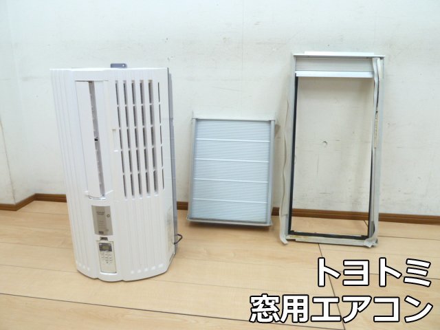 最終値下げ 冷房 継足枠 取付枠付 TIW-A180F 窓用エアコン 冷房専用