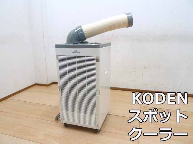 希少！！】 2019年 KSM257 スポットクーラー KODEN 冷房 広電 冷風