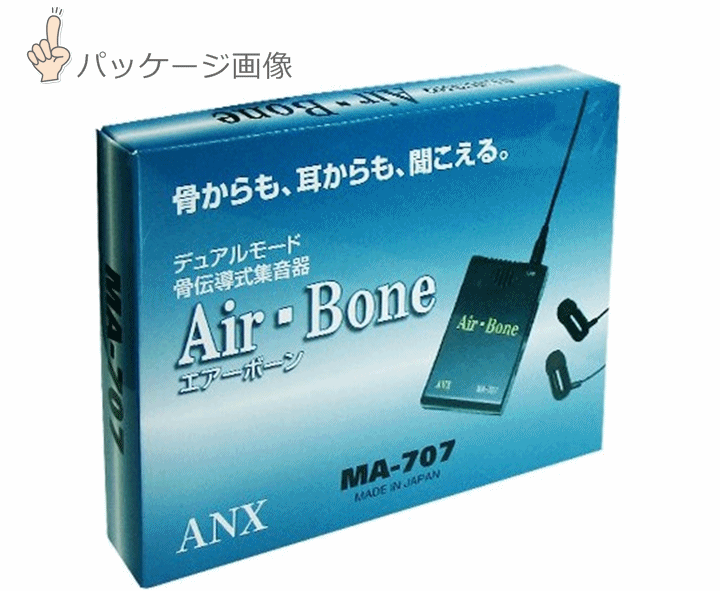 【送料込み】ハイブリッド骨伝導 イヤホン式集音器 エアーボーン【集音器 助聴器 補聴器 補聴器より聞こえる 拡声器 集音機 アネックス】_画像7