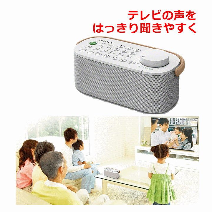 【送料込み】お手元テレビスピーカー(SRS-LSR200)【 テレビの音が手元できこえる 集音器 テレビ 集音 音を聞こえやすく ソニー】