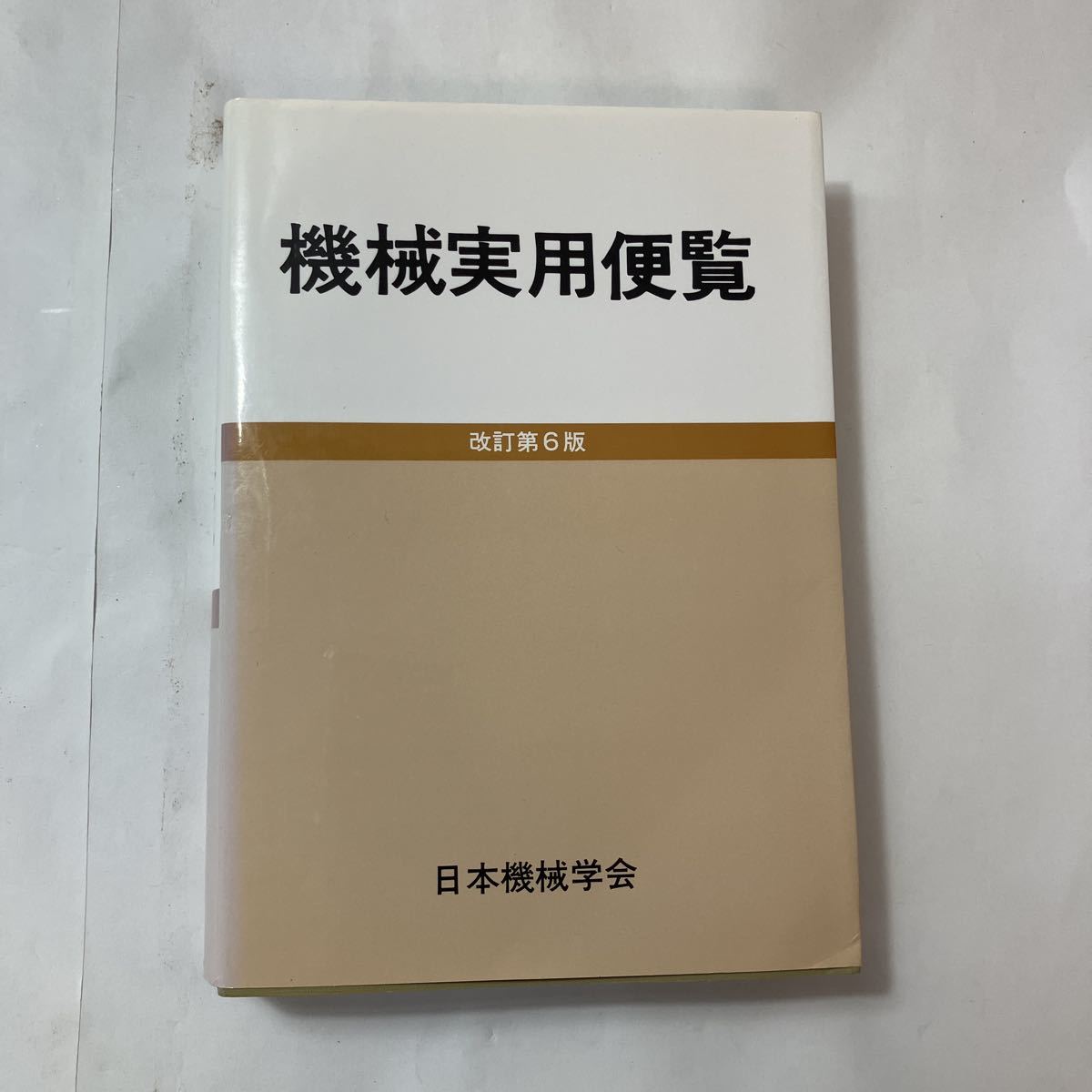 zaa-487♪機械実用便覧 日本機械学会(編集) 日本機械学会; 改訂第6版（1981年8月10日）_画像1