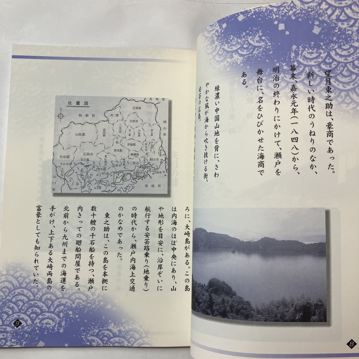 zaa-491♪望月東之助物語 瀬戸あかね(著) 出版社 東野町（豊田郡） 刊行年 平成14　2002年　海と島の歴史資料館建立