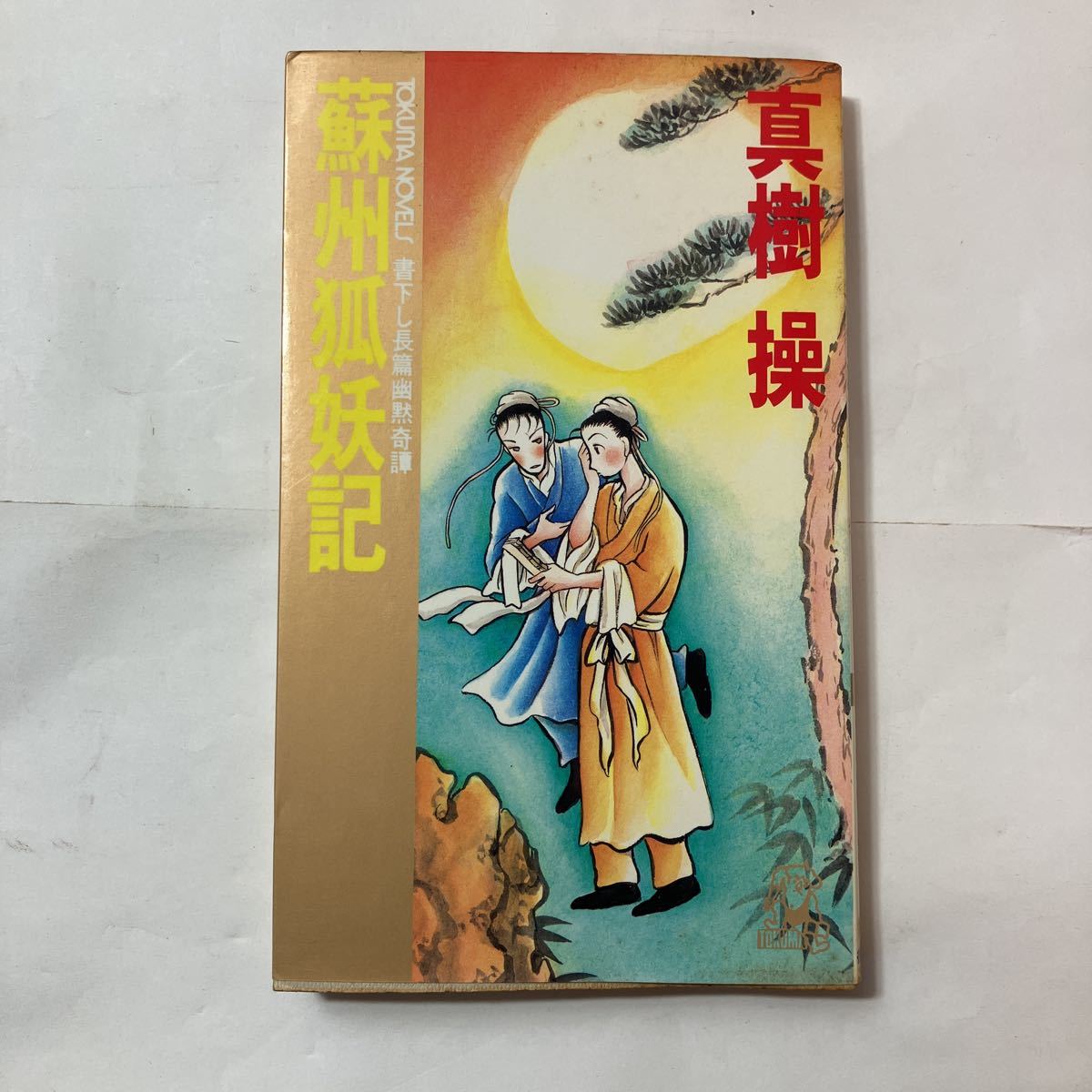 zaa-492♪蘇州狐妖記 　真樹 操【著】Tokuma　novels 　徳間書店（1994/03発売）