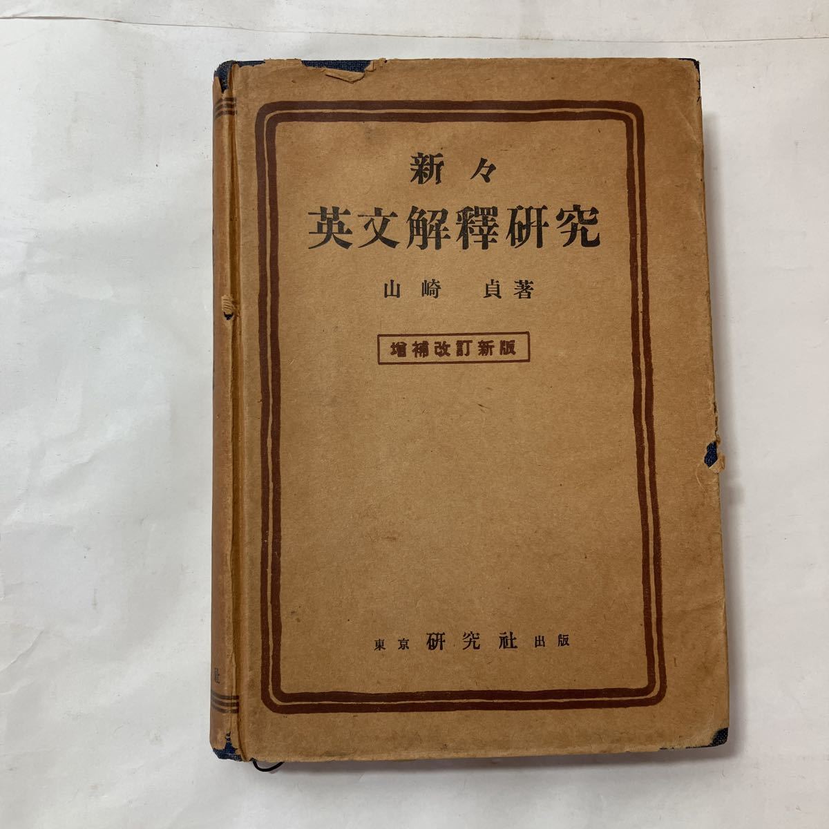 zaa-494 新々英文解釈研究 山崎 貞(著) 研究社 (1952/09/01)2 zaa-494 新々英文解釈研究 山崎 貞(著) 研究社 (1952/09/01)2