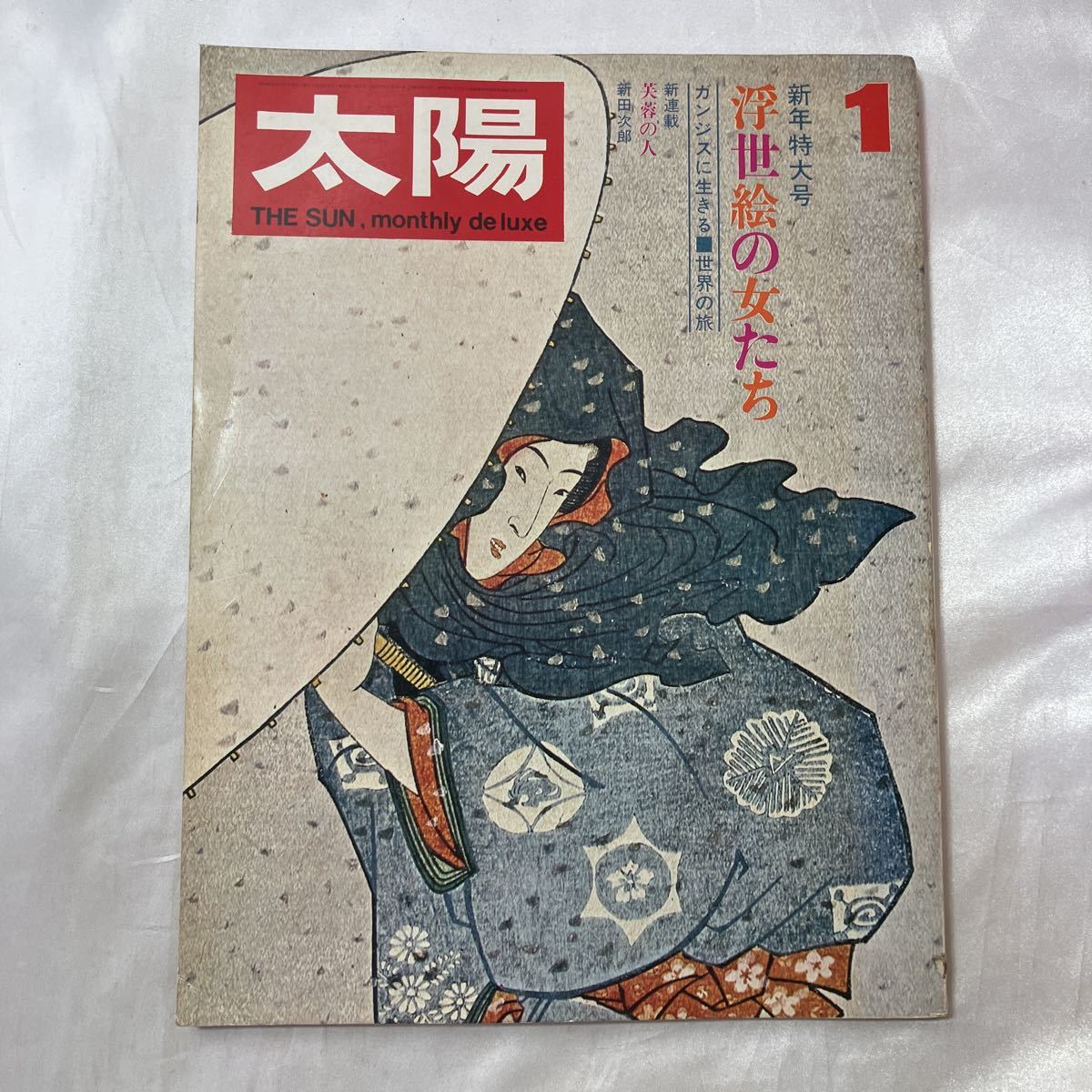 zaa-495♪太陽 No.79(1970年1月) 　特集 : 浮世絵の女たち　平凡社 刊行年 1969/12/1