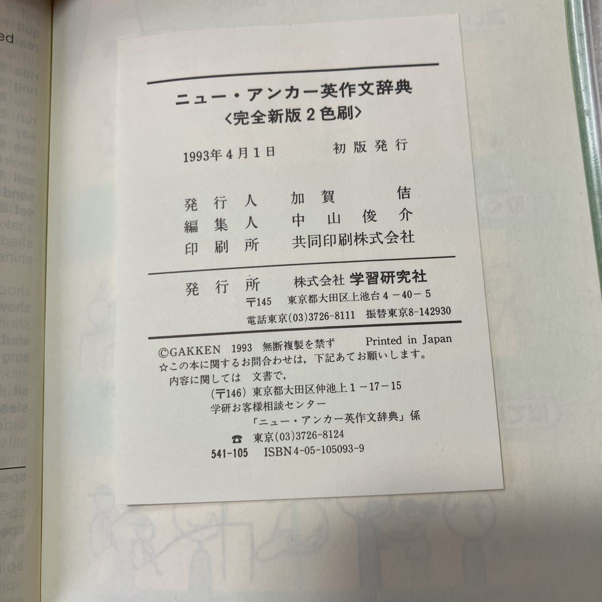 zaa-497♪ニュー・アンカー英作文辞典 Ｇａｋｋｅｎ（1993/04発売）サイズ B6判／ページ数 954p_画像8