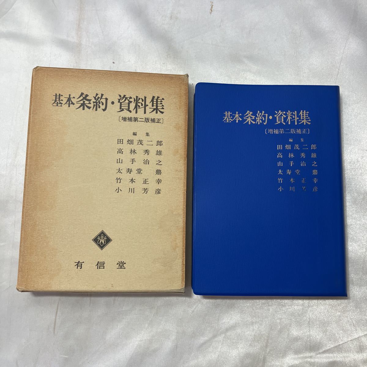 zaa-497♪基本条約・資料集 田畑 茂二郎/山手 治之/香西 茂/小川 芳彦 (編集) 東信堂; 〔1993〕_画像1