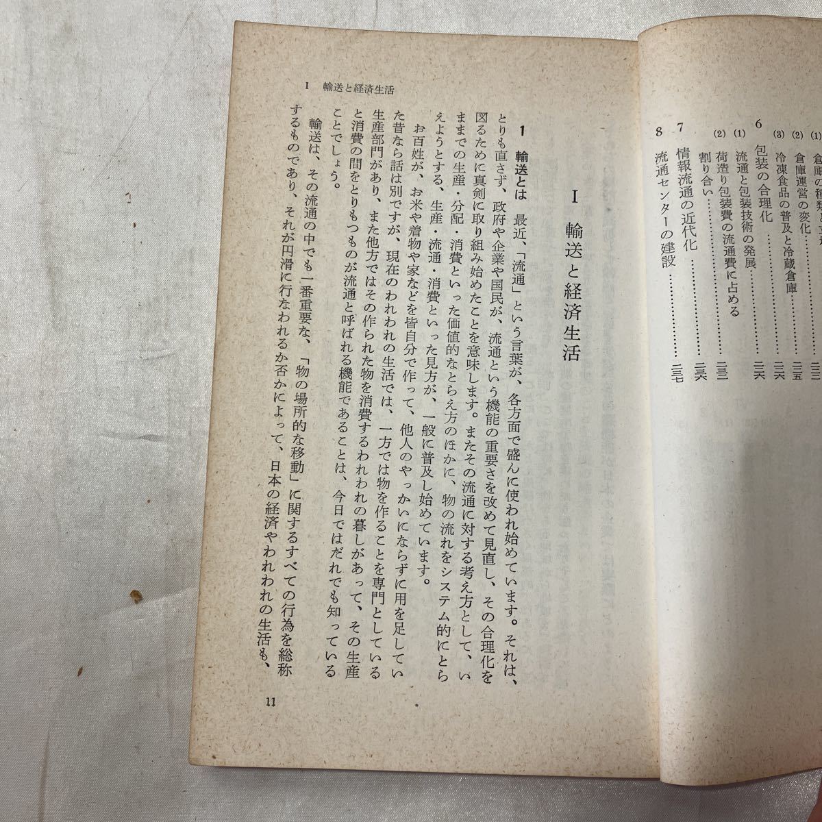 zaa-497♪輸送の知識―その革新と近代化 (日経文庫) 古書 日通総合研究所(編集)　日本経済新聞社(1967/1/1)