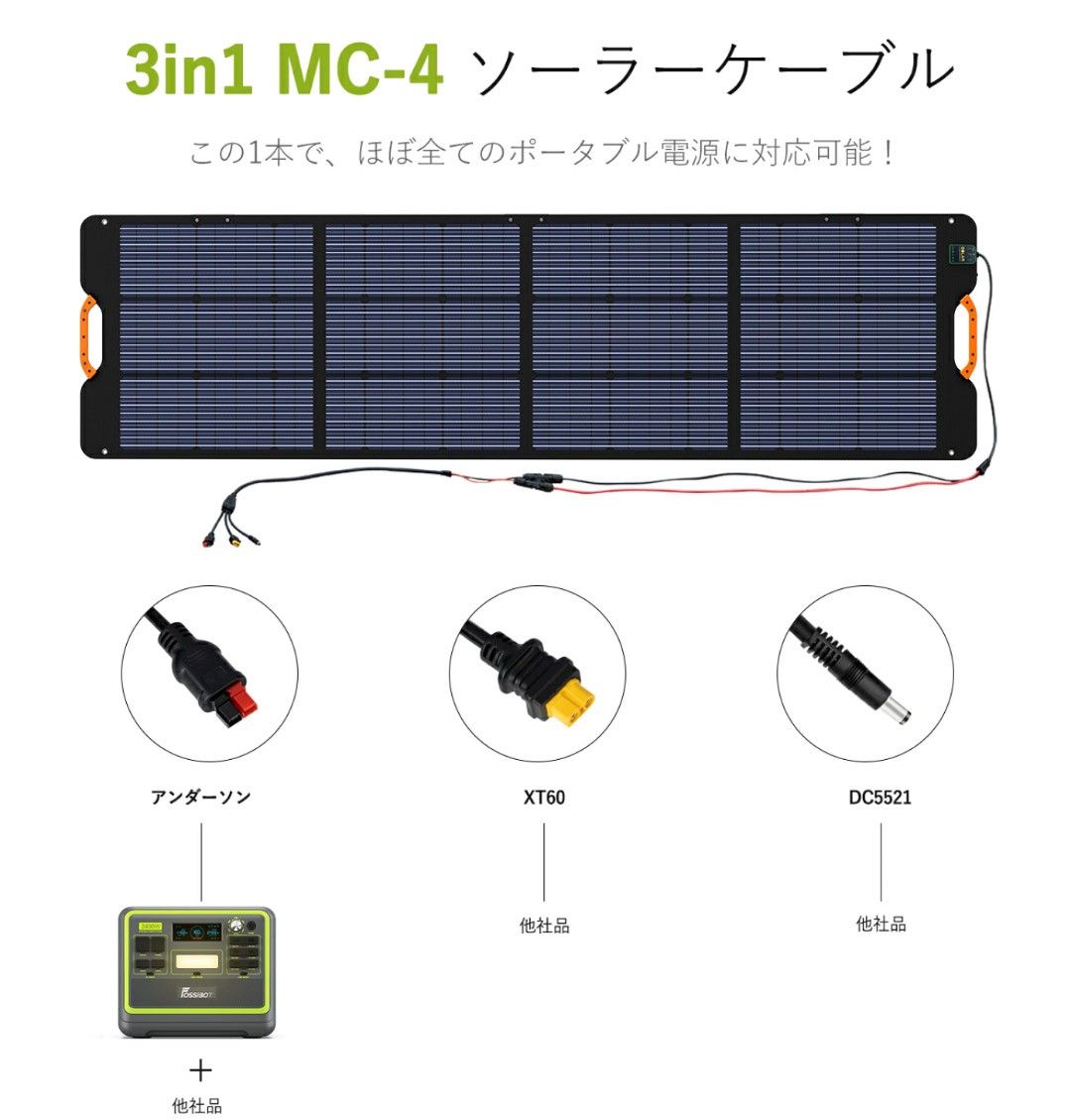 FOSSiBOT 3in1 ソーラーチャージャー接続用ケーブル MC4 ソーラー toアンダーソン/XT60/DC5521