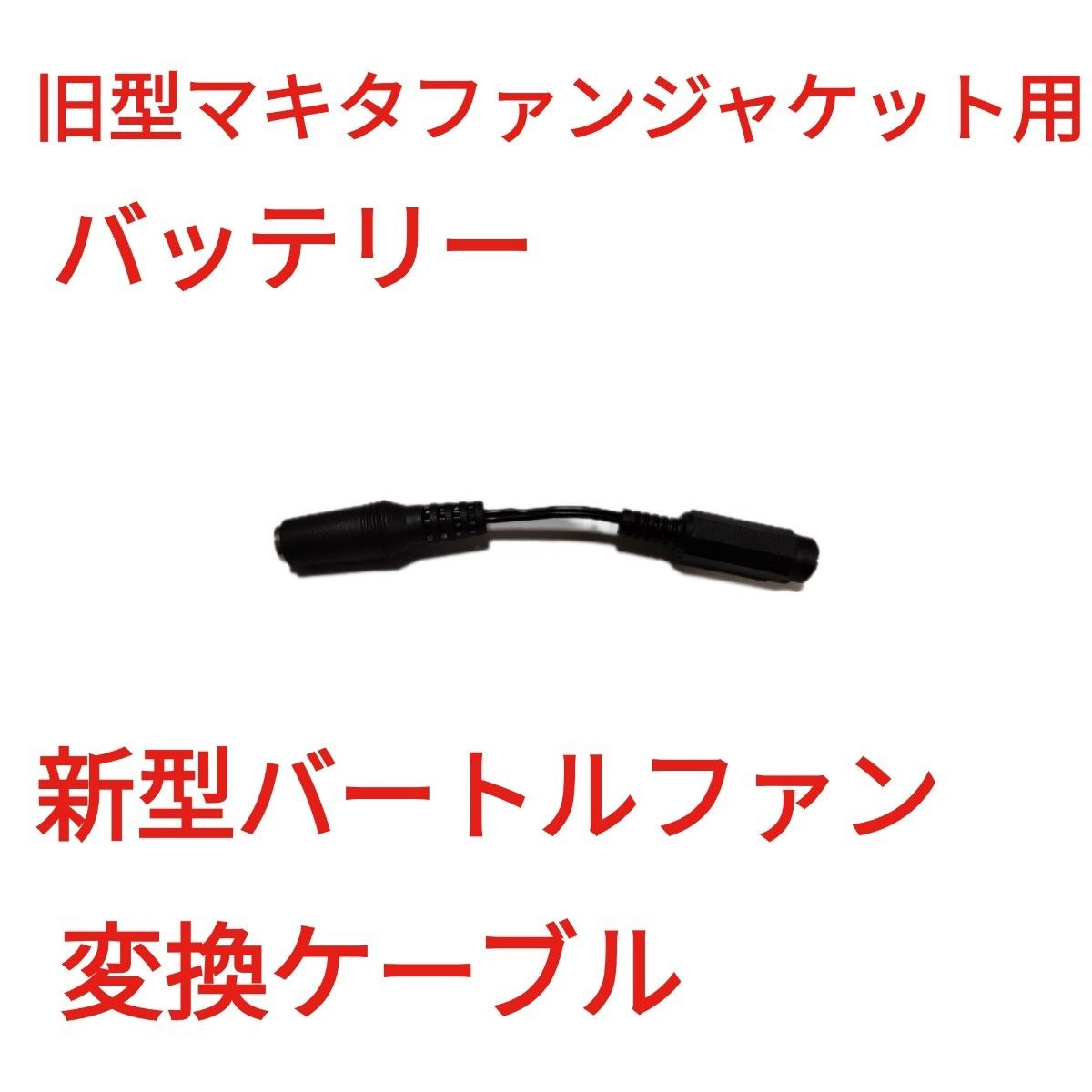 旧型マキタファンジャケット用バッテリー → 新型バートルファン 変換ケーブル