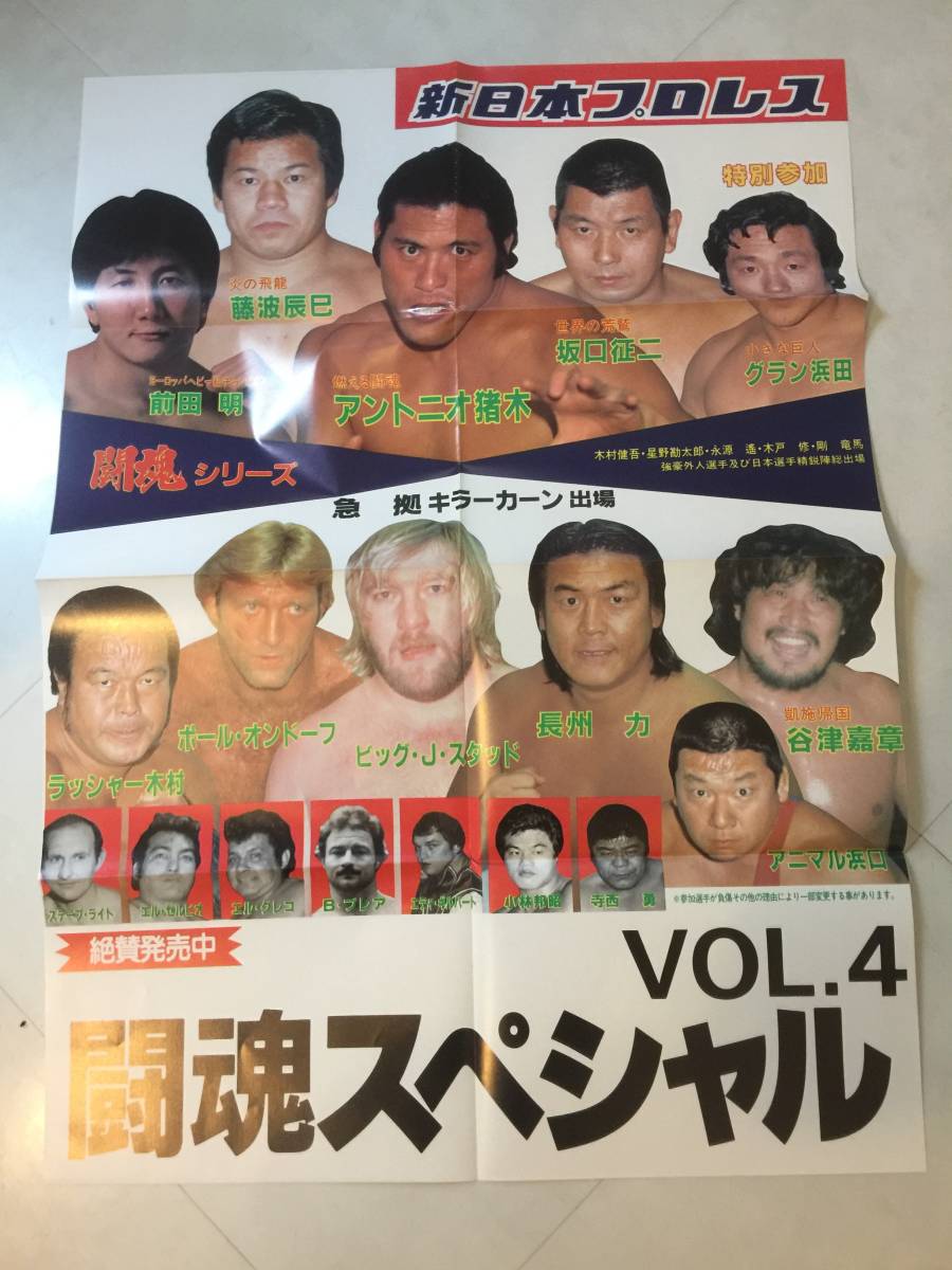 ★伝説の4vs4綱引き戦★長州力vs前田日明　アントニオ猪木vs谷津　新日本プロレスパンフレット+ポスター付★維新軍　蔵前国技館_画像3