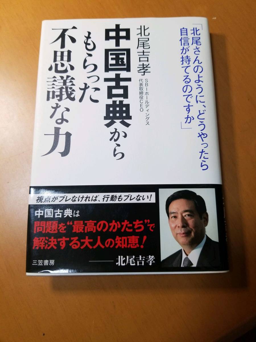 中国古典からもらった「不思議な力」 視点がブレなければ、行動もブレない！ 北尾吉孝／著の画像1