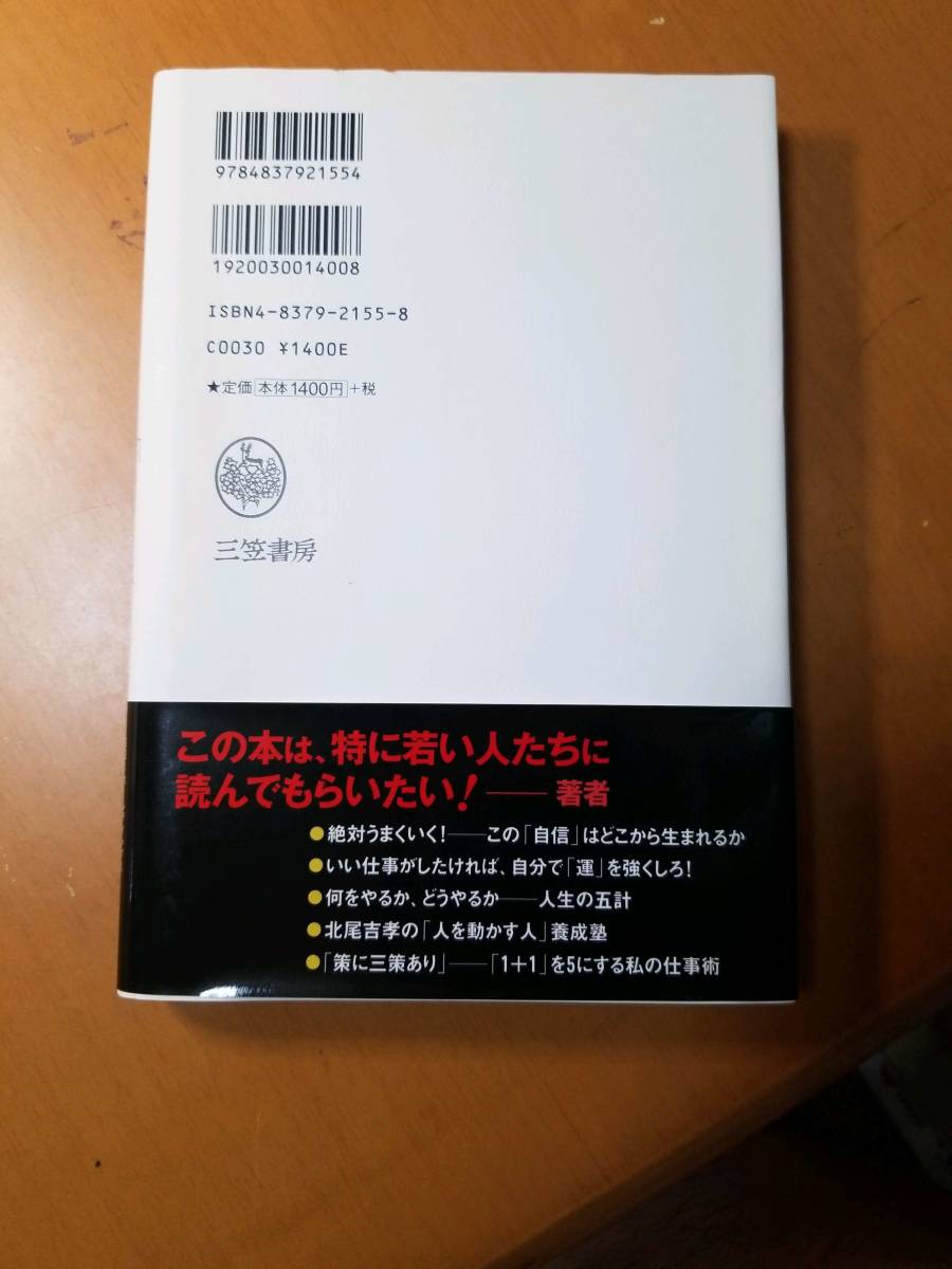 中国古典からもらった「不思議な力」 視点がブレなければ、行動もブレない！ 北尾吉孝／著の画像2