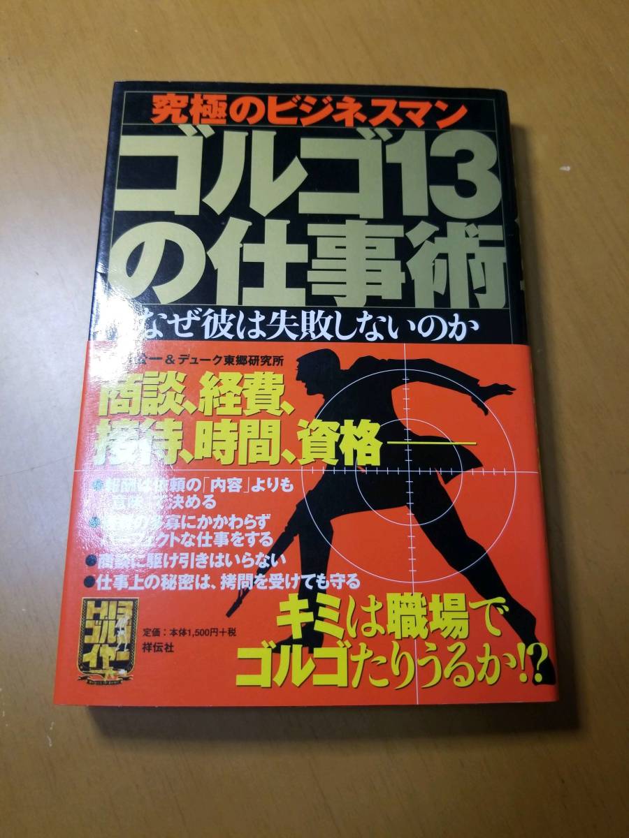 ゴルゴ１３の仕事術 究極のビジネスマン なぜ彼は失敗しないのか （祥伝社黄金文庫） 漆田公一／著 デューク東郷研究所／著の画像1