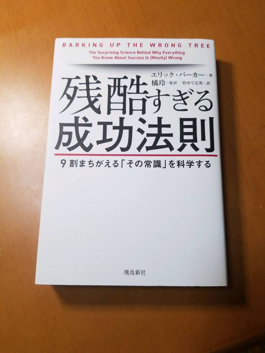 残酷すぎる成功法則 ９割まちがえる「その常識」を科学する エリック・バーカー／著 橘玲／監訳 竹中てる実／訳の画像1