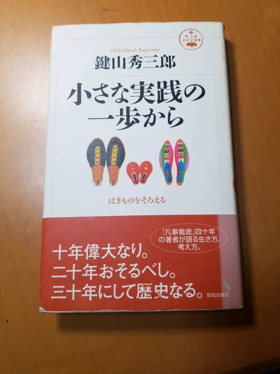 小さな実践の一歩から　はきものをそろえる （活学叢書　２２） 鍵山秀三郎／著_画像1