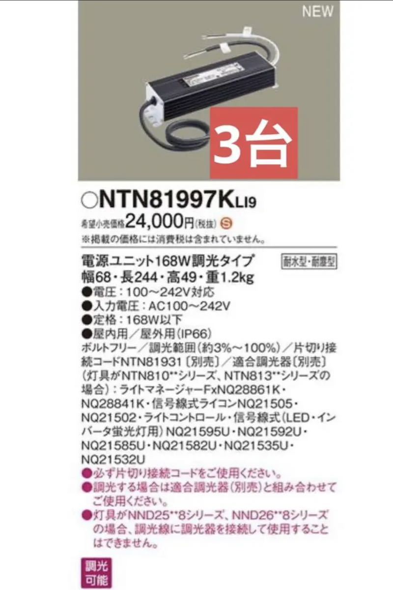 NTN81997KLI9 パナソニック 電源ユニット Panasonic 3台
