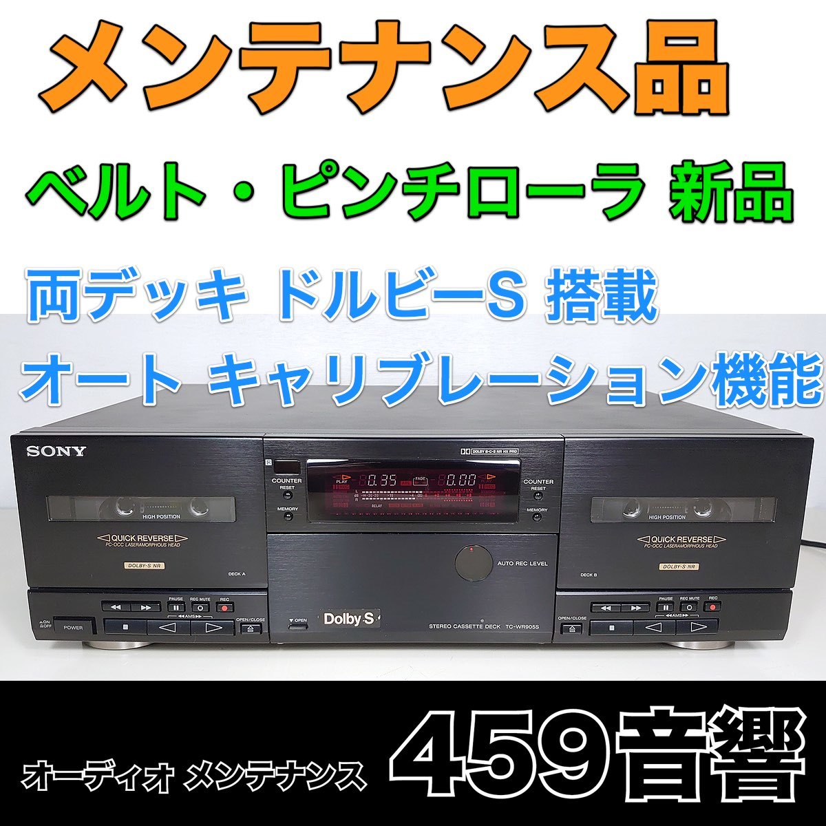 【メンテナンス品】ダブルカセットデッキ SONY「TC-WR905S」動作OK★ベルト、ピンチローラー新品★整備・調整済み★ 【メンテナンス品】ダブルカセットデッキ SONY「TC-WR905S」動作OK★ベルト、ピンチローラー新品★整備・調整済み★