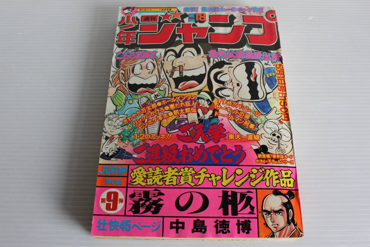 週刊少年ジャンプ 1978年5月1日号 No.18 表紙 こち亀 こちら葛飾区亀有公園前派出所の画像1