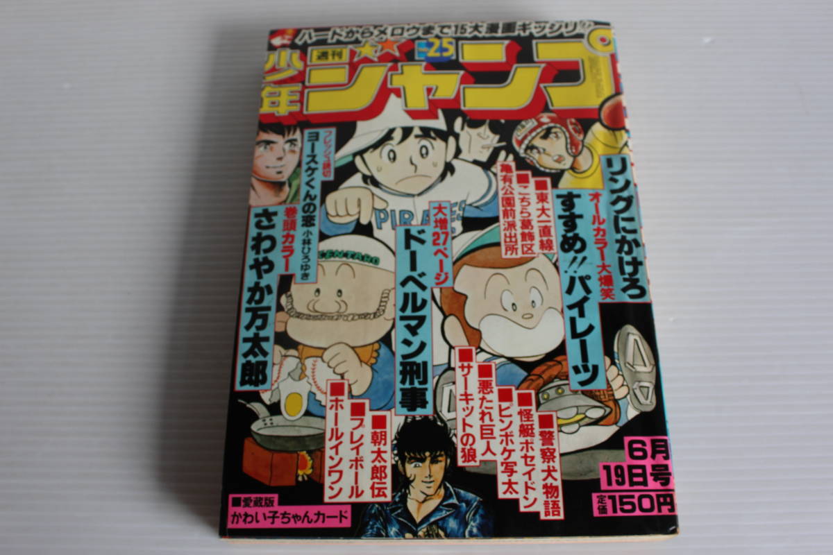 週刊少年ジャンプ 1978年6月19日号 No.25　表紙　すすめパイレーツ_画像1