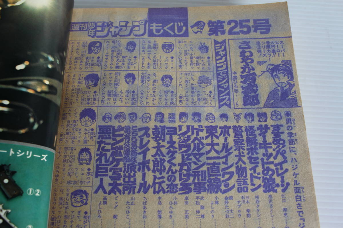 週刊少年ジャンプ 1978年6月19日号 No.25　表紙　すすめパイレーツ_画像5