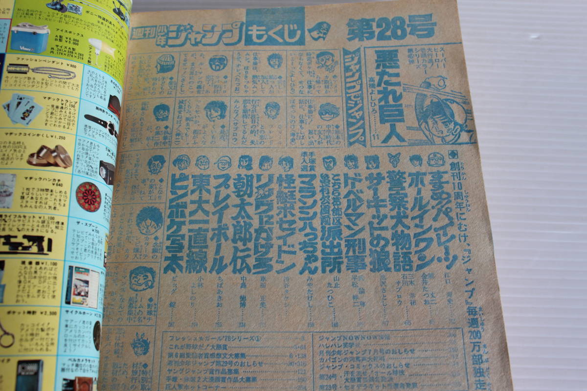週刊少年ジャンプ 1978年7月10日号 No.28　表紙　悪たれ巨人　フレッシュガール ’78シリーズ トライアングル_画像5