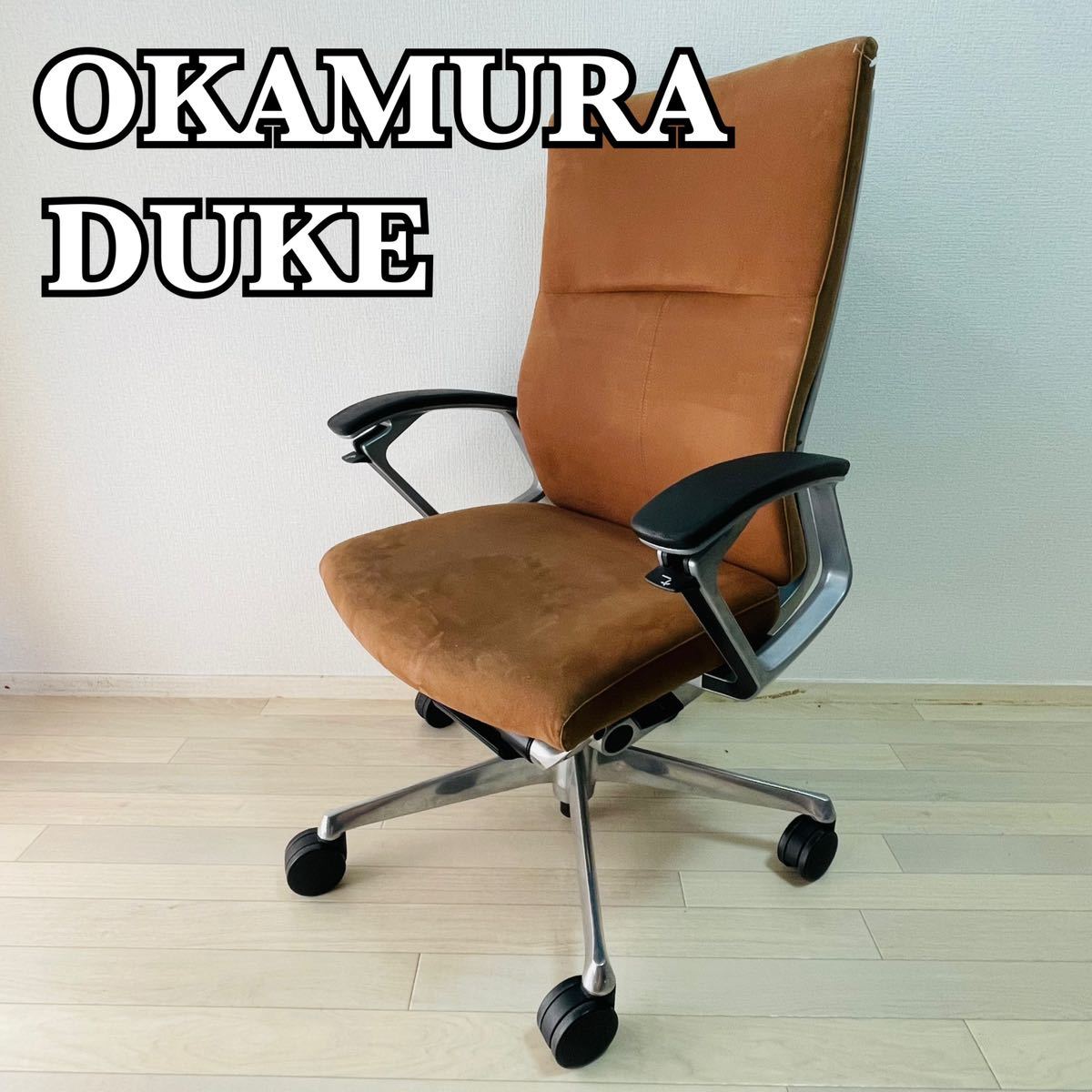 廃盤 オカムラ DUKE デュークチェア ハイバック 高機能チェア
