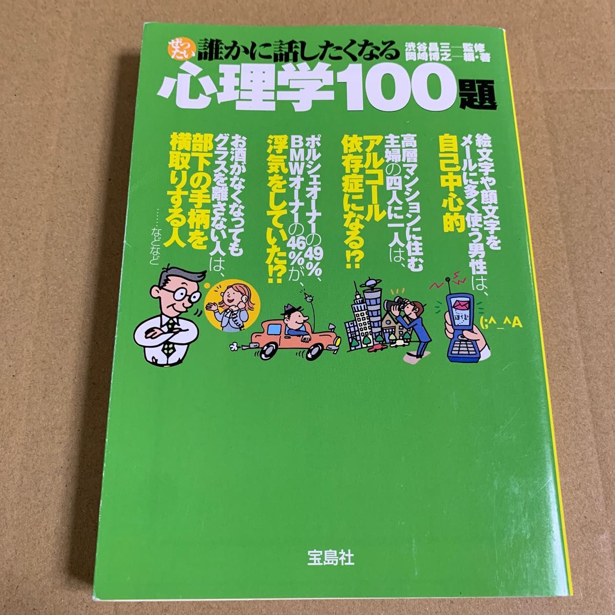 ぜったい誰かに話したくなる心理学１００題 （宝島ＳＵＧＯＩ文庫　Ｄし－１－２） 渋谷昌三／監修　岡崎博之／編・著