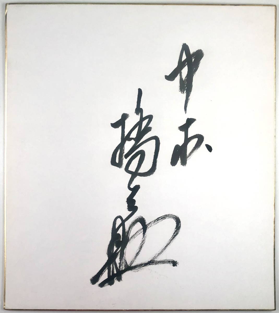  Nakamura ...? autograph autograph square fancy cardboard ( Nakamura chopsticks. ..?/ three generation?/ kabuki position person / date chronicle less / retro /JUNK)