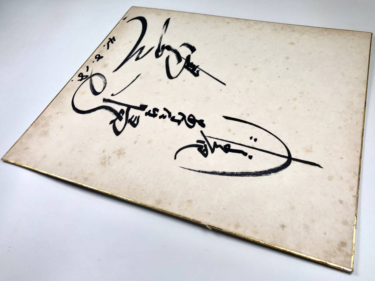  island peace . autograph autograph square fancy cardboard (.. number ../ singer / Showa era 41 year 8 month 18 day /1966 year / retro /JUNK)
