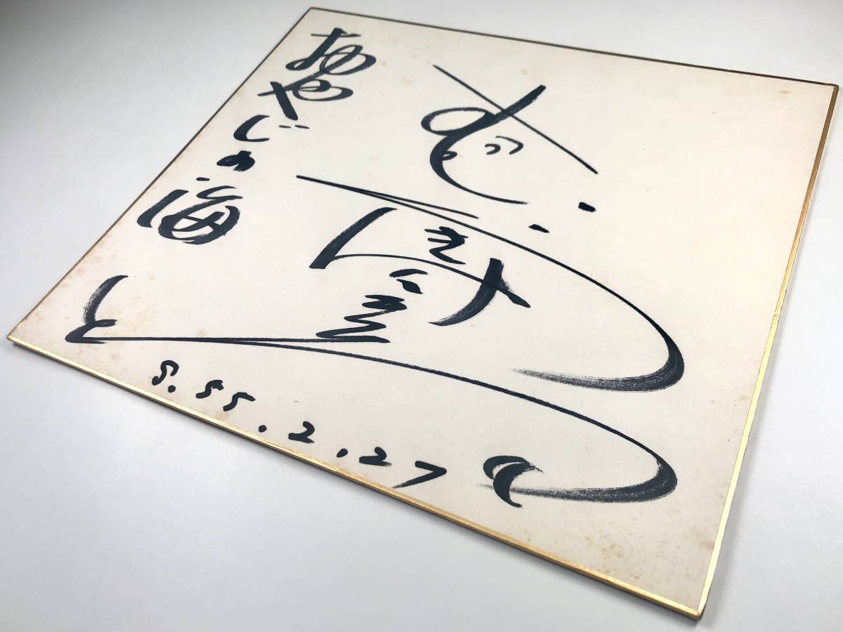 . tree .. autograph autograph square fancy cardboard (. Lucky ..../ enka singer / Showa era 55 year 2 month 27 day /1980 year / retro /JUNK)