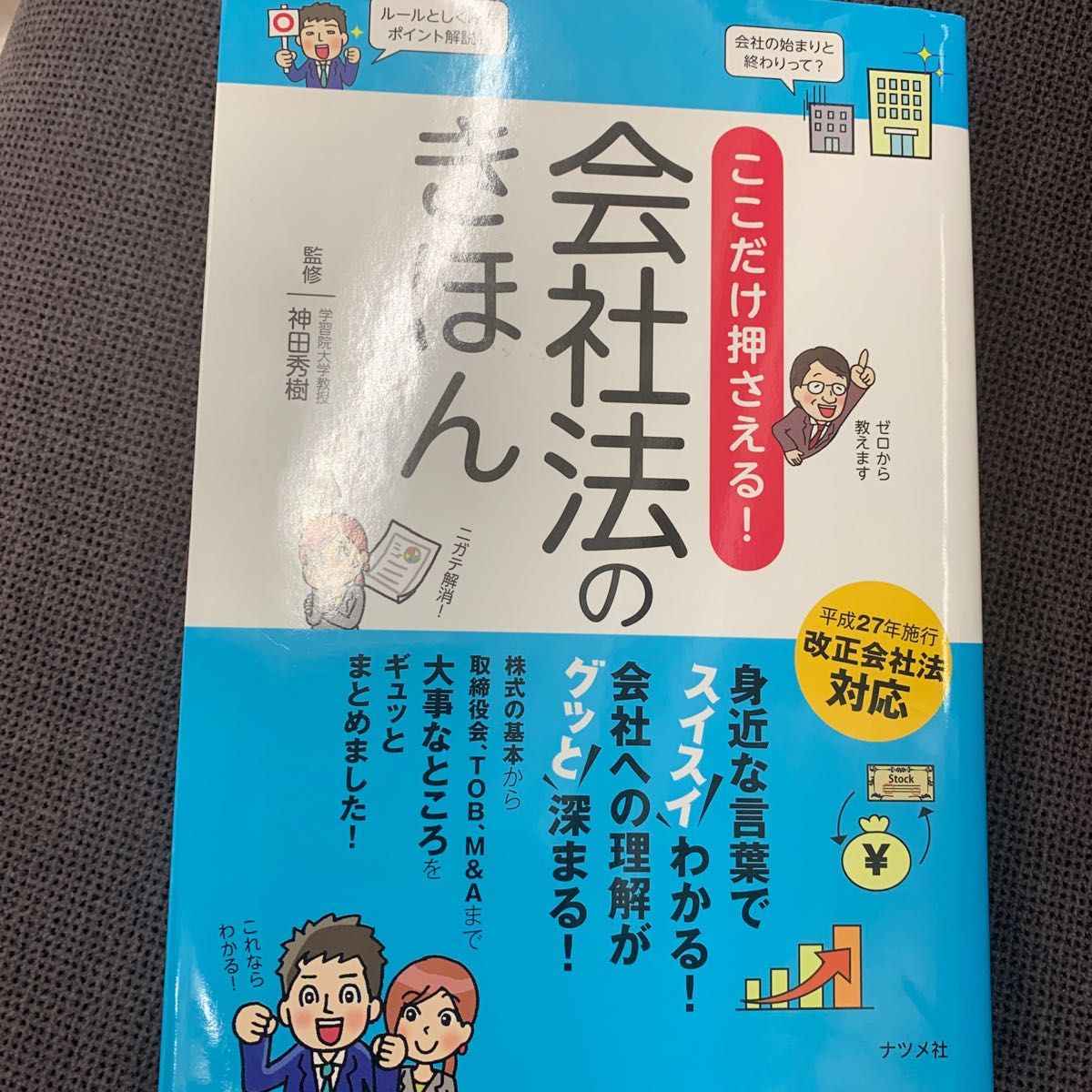 ここだけ押さえる！会社法のきほん　スイスイわかる！グッと深まる！ 神田秀樹／監修