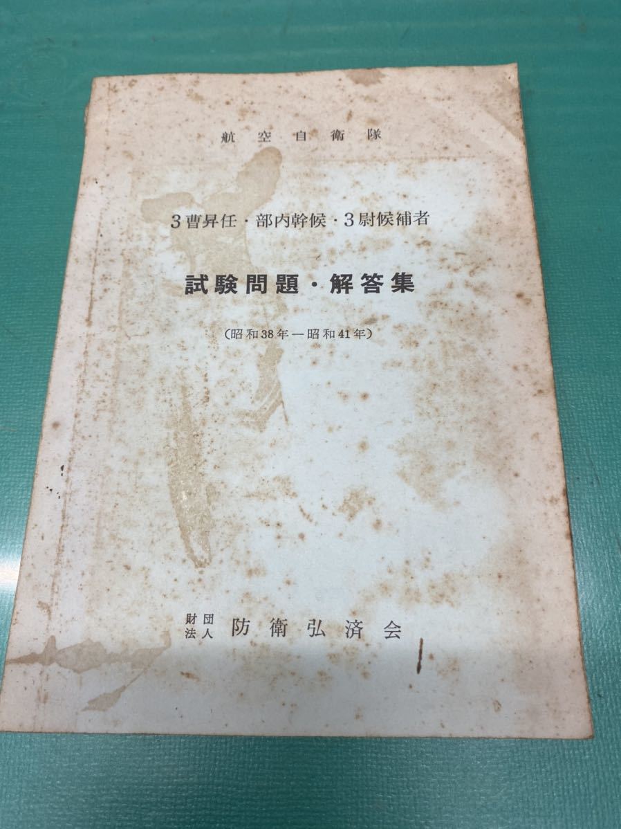 (1544) 航空自衛隊 3 曹昇任部幹候3尉候補者 試験問題解答集 (昭和38年一昭和41年) 財団法人 防衛弘済会_画像1