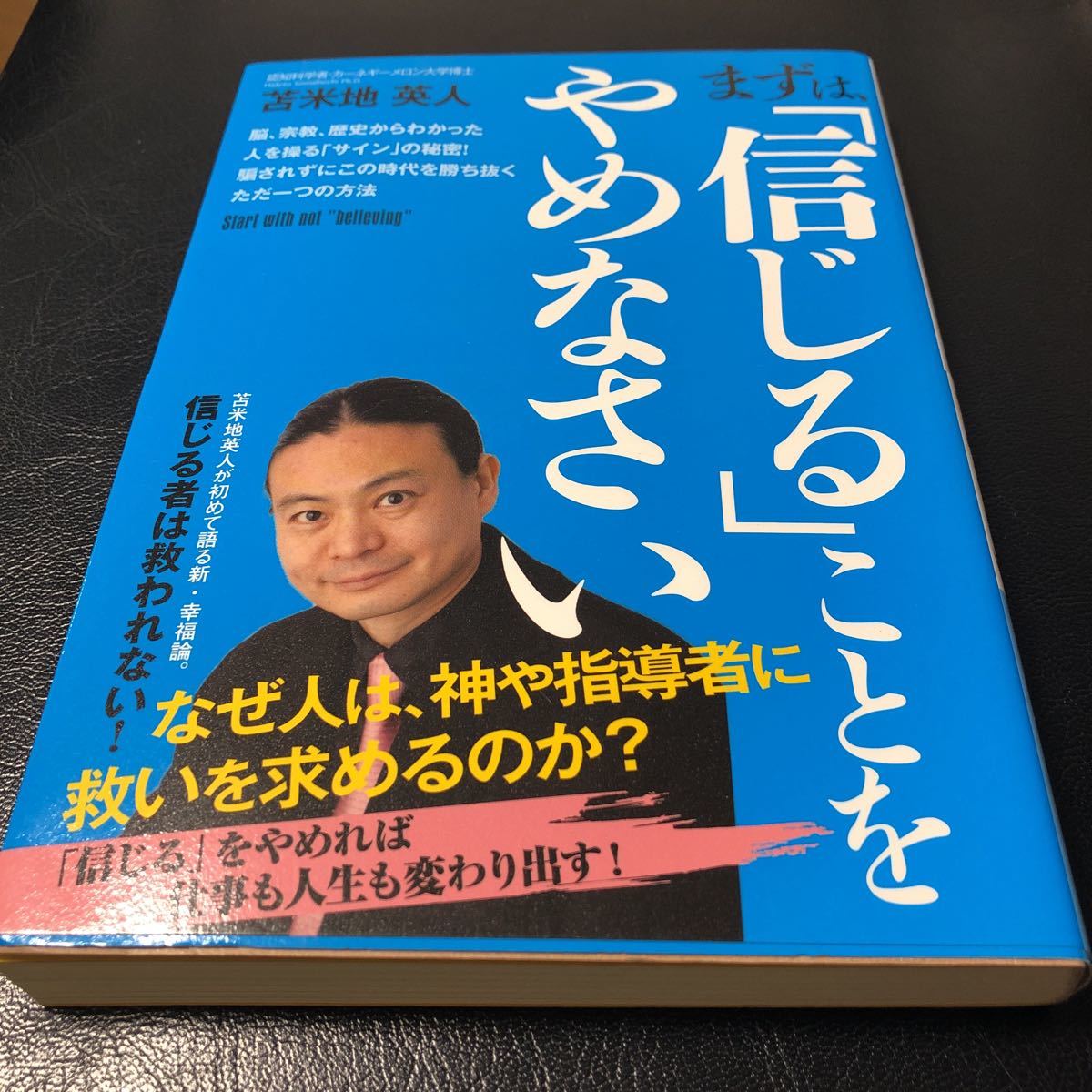 まずは信じることをやめなさい　苫米地英人